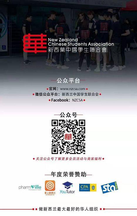新西兰华人学生联合会（NZCSA），你了解吗？